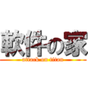 軟件の家 (attack on titan)