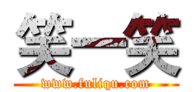 笑一笑 (www.fuliqu.com)