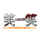 笑一笑 (www.fuliqu.com)