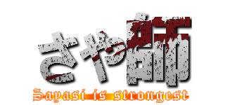 さや師 (Sayasi is strongest)