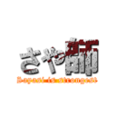 さや師 (Sayasi is strongest)