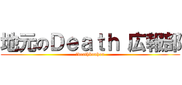 地元のＤｅａｔｈ 広報部 (＠deathkouhou)