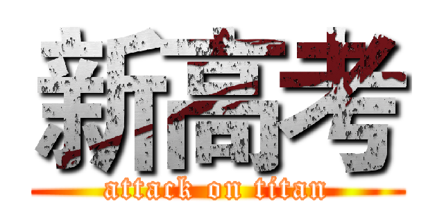 新高考 (attack on titan)