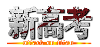 新高考 (attack on titan)