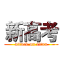 新高考 (attack on titan)