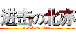 进击の北亦 (attack on titan)