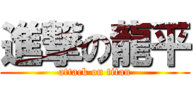 進撃の龍平 (attack on titan)