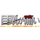 目頭が痛い (attack on eye)