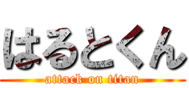 はるとくん (attack on titan)