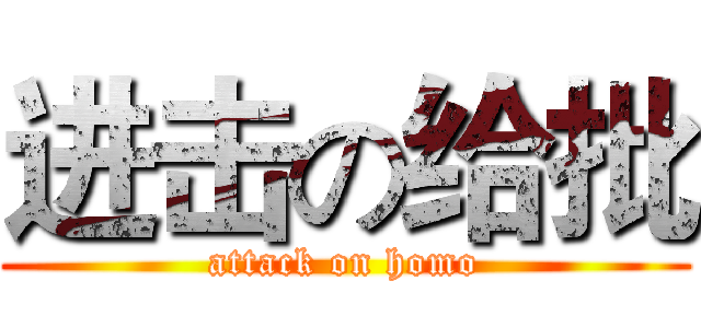 进击の给批 (attack on homo)