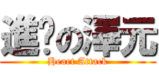 進擊の澤元 (Heart Attack)