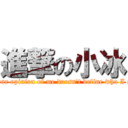 進撃の小冰 ( Your opinion of me doesn\'t define who I am)