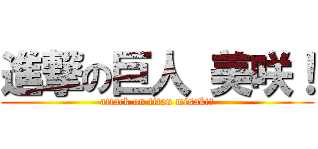 進撃の巨人 美咲！ (attack on titan misaki！)