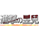 進撃の昱兒 (attack on titan)