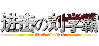 进击の刘学霸 (attack on titan)