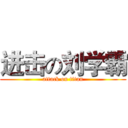 进击の刘学霸 (attack on titan)
