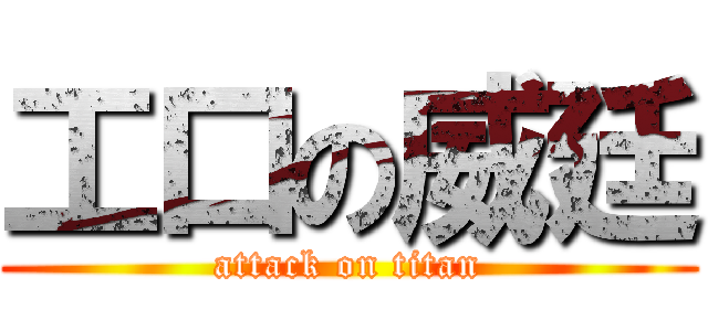 工口の威廷 (attack on titan)
