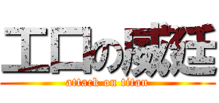 工口の威廷 (attack on titan)