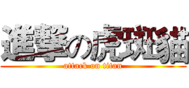 進撃の虎斑貓 (attack on titan)