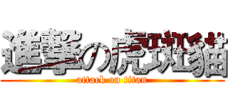 進撃の虎斑貓 (attack on titan)