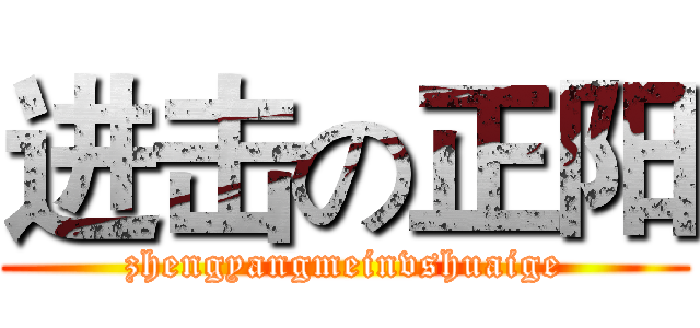进击の正阳 (zhengyangmeinvshuaige)