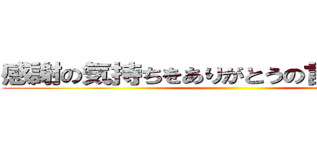 感謝の気持ちをありがとうの言葉で伝える ()