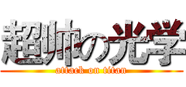 超帅の光学 (attack on titan)