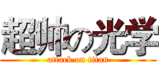 超帅の光学 (attack on titan)