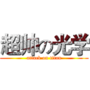 超帅の光学 (attack on titan)