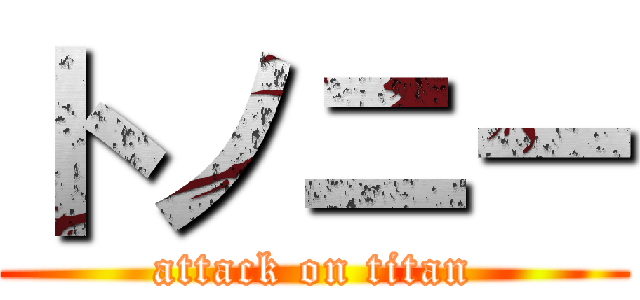 トノニー (attack on titan)