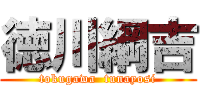 徳川綱吉 (tokugawa  tunayosi)