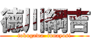 徳川綱吉 (tokugawa  tunayosi)