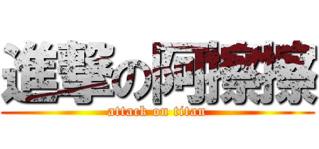 進撃の阿擦擦 (attack on titan)