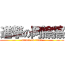 進撃の阿擦擦 (attack on titan)