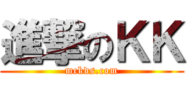進撃のＫＫ (mckds.com)