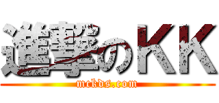 進撃のＫＫ (mckds.com)