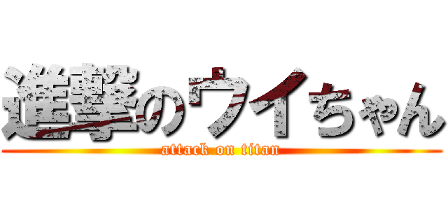 進撃のウイちゃん (attack on titan)