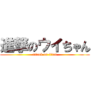 進撃のウイちゃん (attack on titan)