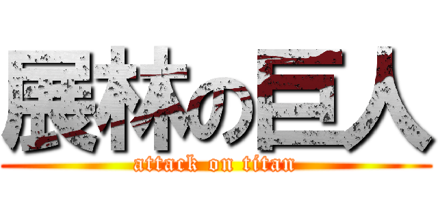 展林の巨人 (attack on titan)