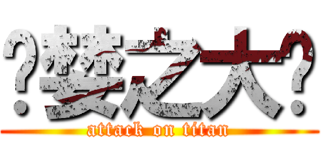 贪婪之大陆 (attack on titan)