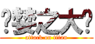 贪婪之大陆 (attack on titan)