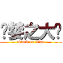 贪婪之大陆 (attack on titan)