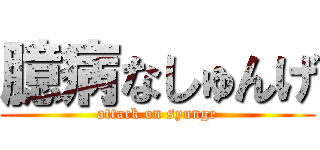 臆病なしゅんげ (attack on syunge)