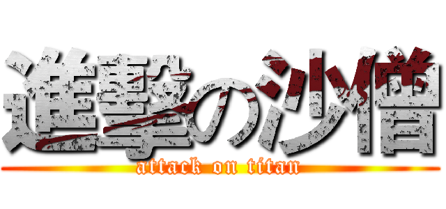 進擊の沙僧 (attack on titan)