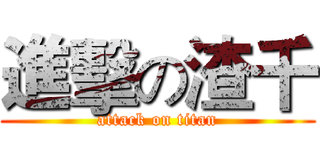 進擊の渣千 (attack on titan)