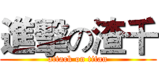 進擊の渣千 (attack on titan)