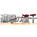 進擊の渣千 (attack on titan)