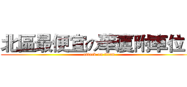北區最便宜の華廈附車位！ (attack on titan)