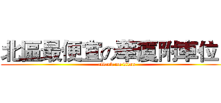 北區最便宜の華廈附車位！ (attack on titan)