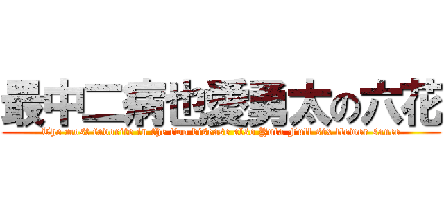 最中二病也愛勇太の六花 (The most favorite in the two disease also Yuta Full six flower sauce)